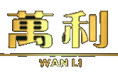 万利官网-www.213168.com